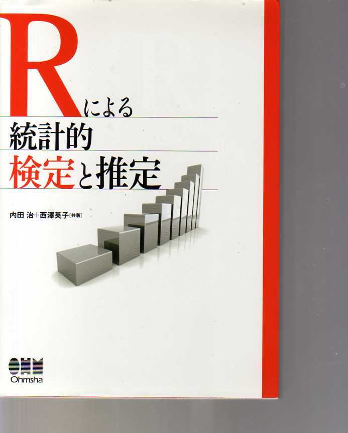 Rによる統計的検定と推定 内田治 西澤英子著 オーム社 拍卖