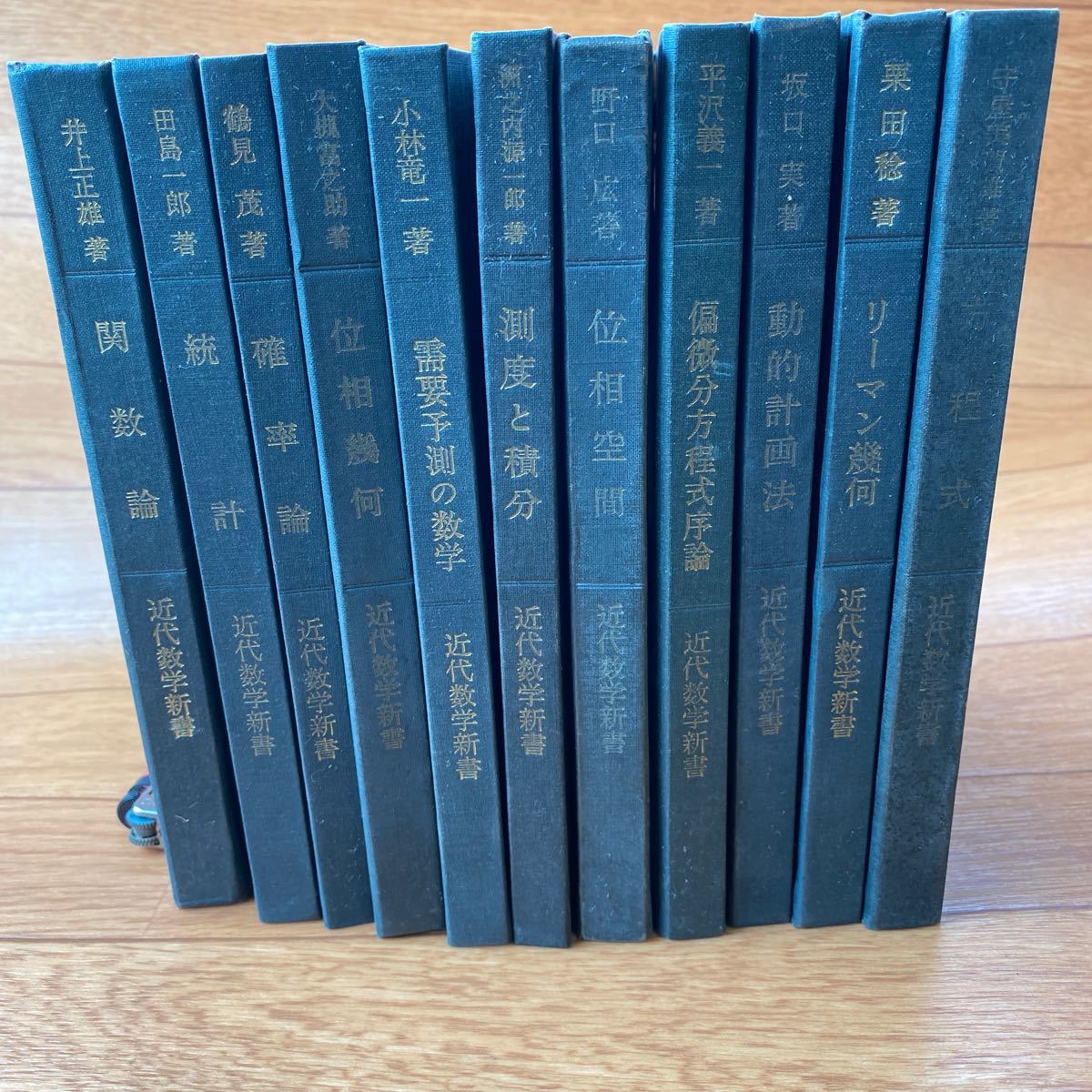 refle〓 近代数学新書 動的計画法リーマン幾何確率論関数論方程式位相幾何統計需要予測の数学測度と積分 11巻セット売り! 古書拍卖