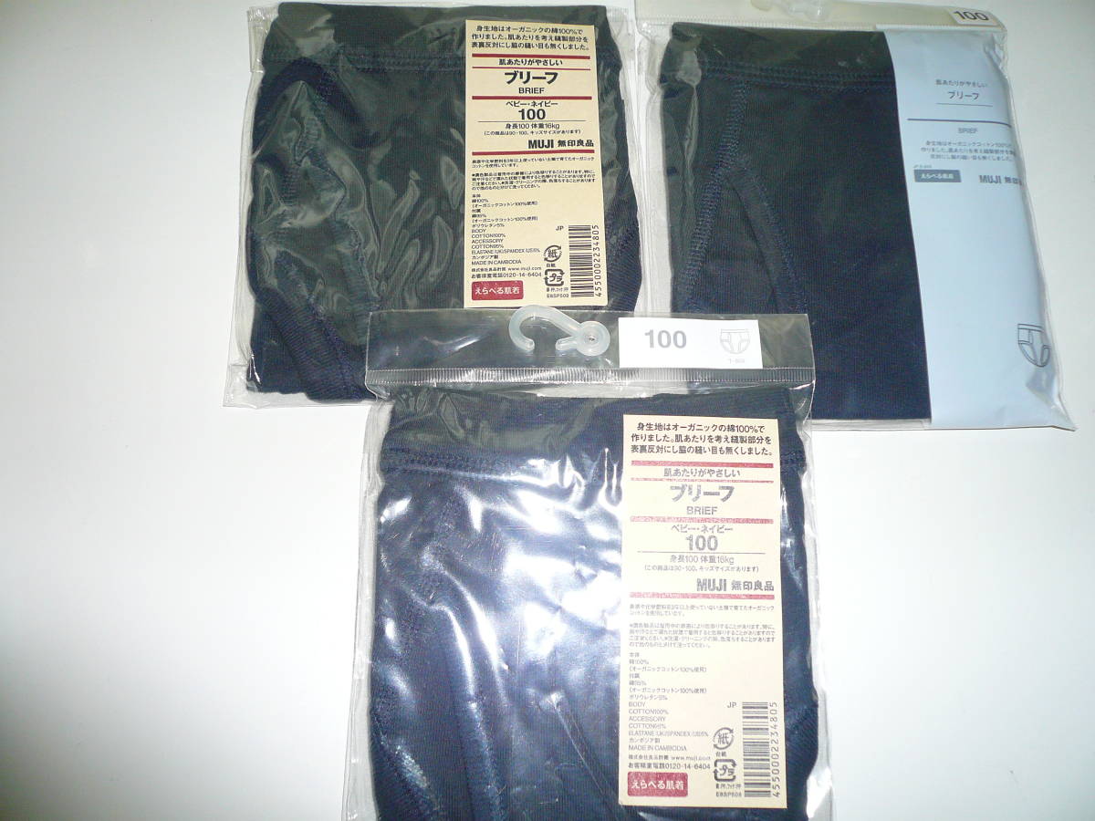 新品 即決 送料無料☆ 無印良品 オーガニックコットン 肌あたりがやさしいブリーフ ベビー ネイビー  100サイズ3枚セット拍卖