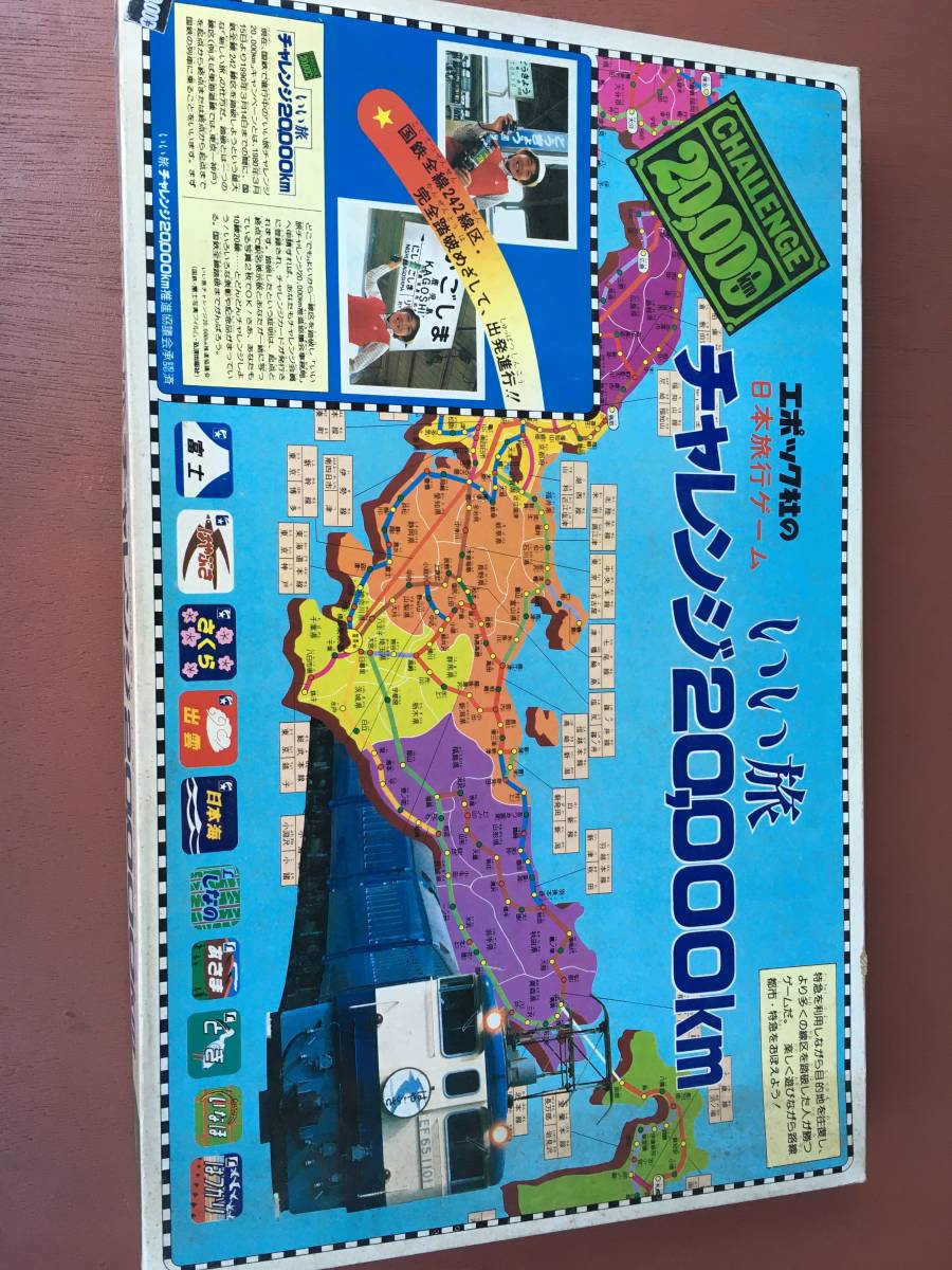 エポック社 日本旅行ゲーム チャレンジ2000キロ拍卖