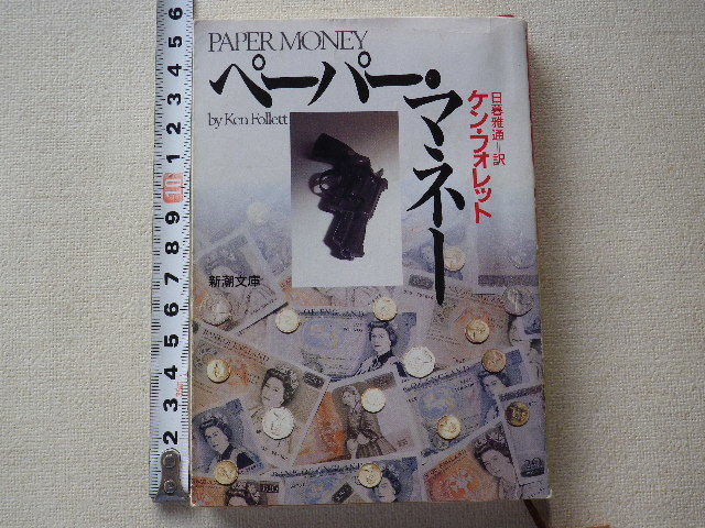 ペーパー・マネー ケン・フォレット 文庫本●平成6年3月発行●送料180円●数冊同梱可拍卖