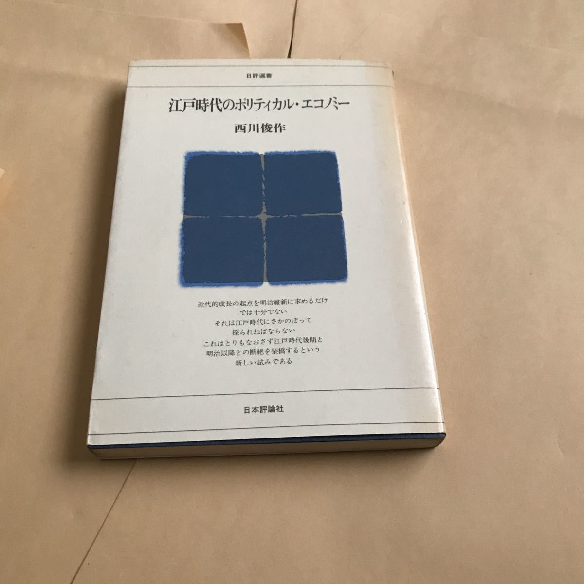 西川俊作 江戸時代のポリティカル・エコノミー 500拍卖