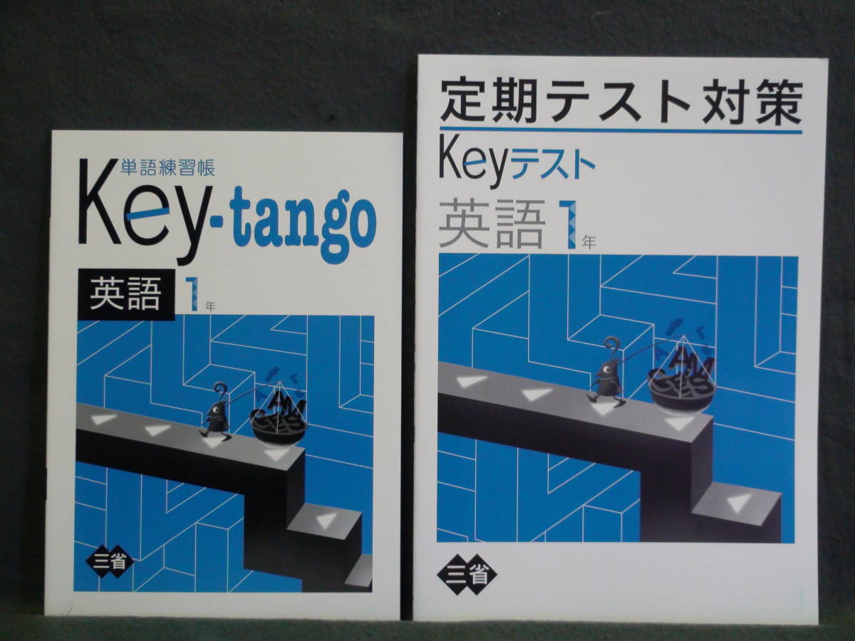 ★ 即発送 ★ 新品 Keyワークの定着に Keyテスト & Key-tango 1年 三省堂版 拍卖