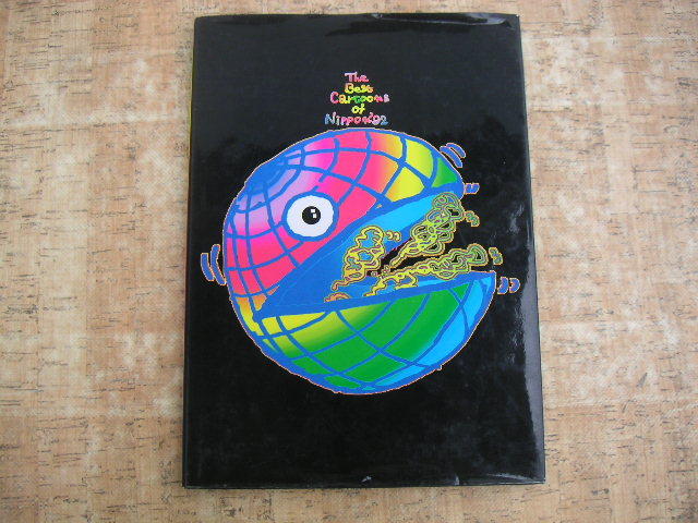 ∞ 国際漫画フェスティバルイン大宮 The Best Cartoons of Nippon '92 大宮市ユーモアセンター設立準備実行委員会、刊 秋山孝事務所拍卖