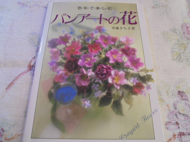 パンアートの花 色彩で楽しむ 斉藤さち子 拍卖