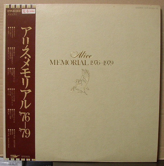 ALICE/アリス・メモリアル '76-'79/中古2LP!2164拍卖