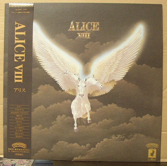 アリス/ALICE VIII/中古LP!2144拍卖