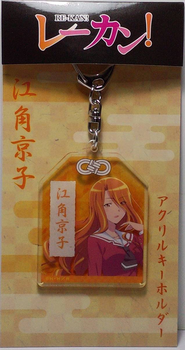 江角京子 レーカン! アクリルキーホルダー 郵送無料拍卖