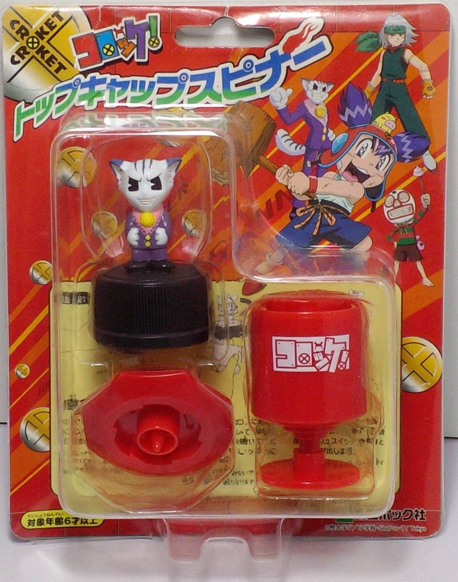 コロッケ!トップキャップスピナー 3:ウスター 郵送無料拍卖