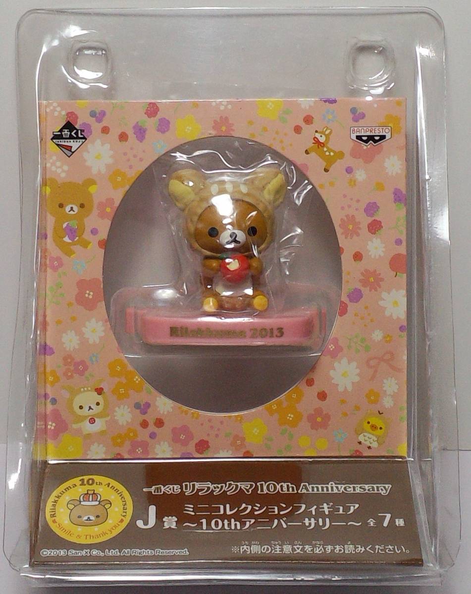 リラックマ ハッピーナチュラルタイム 一番くじ リラックマ 10th Anniversary J賞 ミニコレクションフィギュア~10thアニバーサリー~ 拍卖