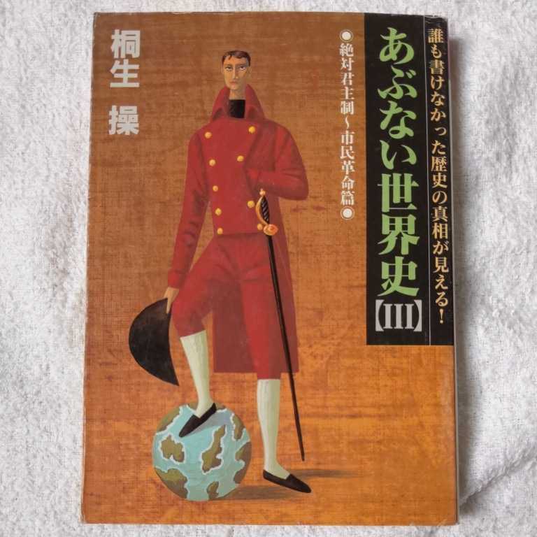 あぶない世界史〈3〉絶対君主制~市民革命篇 誰も書けなかった歴史の真相が見える! (福武文庫) 桐生 操 訳あり 9784828857831拍卖