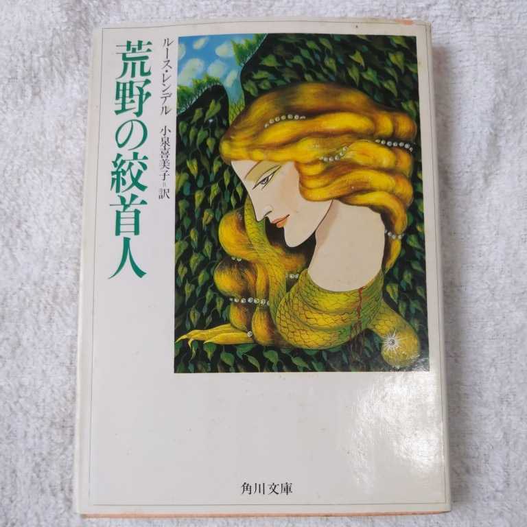 荒野の絞首人 (角川文庫) ルース・レンデル 小泉 喜美子 訳あり ジャンク 9784042541066拍卖