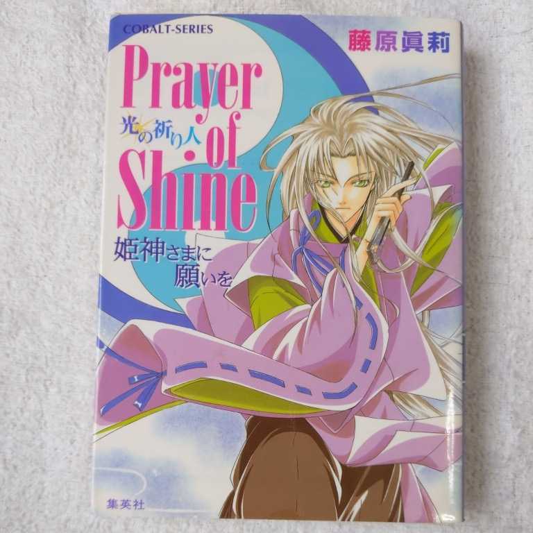Prayer of Shine 光の祈り人 姫神さまに願いを (姫神さまに願いをシリーズ) (コバルト文庫) 藤原 眞莉 鳴海 ゆき 9784086148535拍卖
