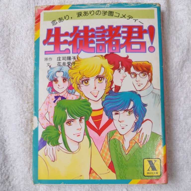 生徒諸君! 小説 (講談社X文庫) 花井 愛子 訳あり ジャンク 9784061900165拍卖