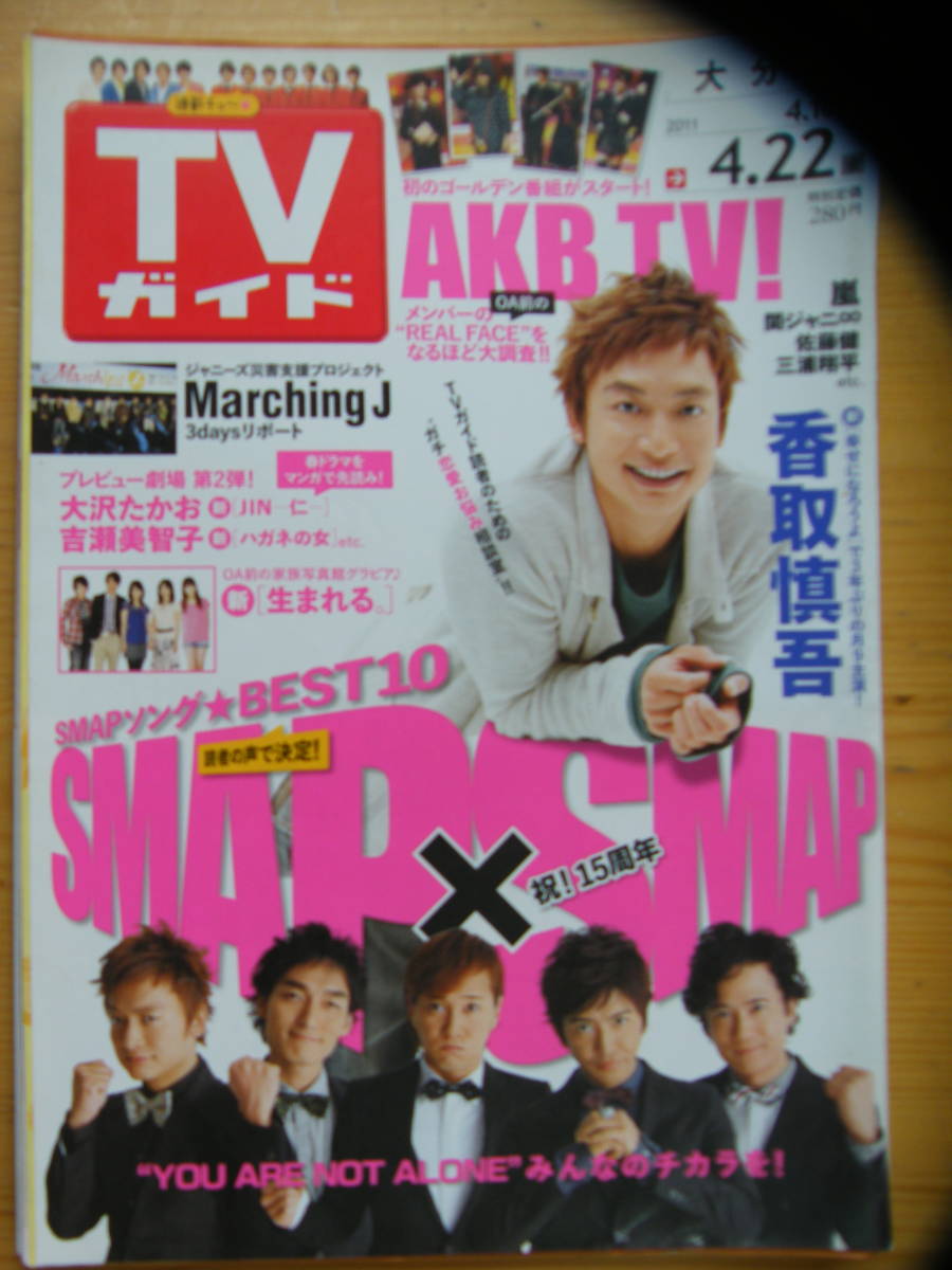TVガイド 2011年4/22号【香取慎吾表紙/SMAP/堀北真希/大倉忠義/中島健人/中尾明慶/杏/水川あさみ/佐藤健/三浦翔平/大野智/相葉雅紀】拍卖