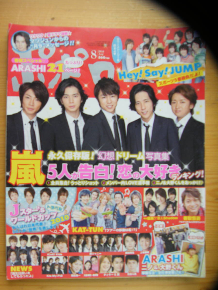 ポポロ 2010年8月号【嵐/Hey!Say!JUMP/KAT-TUN/NEWS/関ジャニ∞/KinKi Kids/タッキー&翼/生田斗真/中島健人/菊池風磨/香取慎吾/岡田准一】拍卖