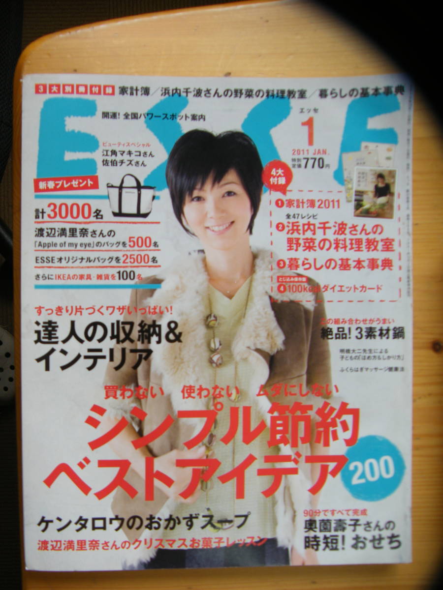 エッセ ESSE 2011年1月号☆渡辺満里奈表紙★倉本康子☆AYUMI★仲間由紀恵☆タッキー&翼★坂口憲二☆菅野美穂拍卖