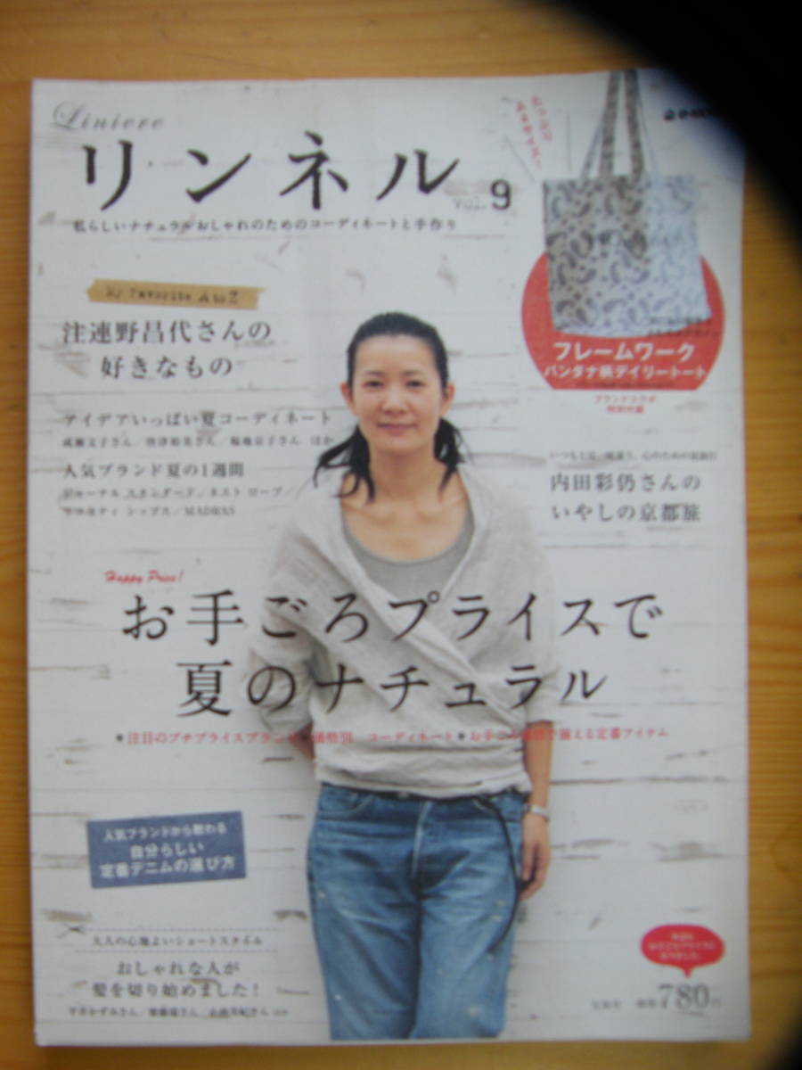 リンネル vol.9 2010年☆メリィ★山川未央☆中田絢千★内田彩仍☆高見まなみ★niu拍卖