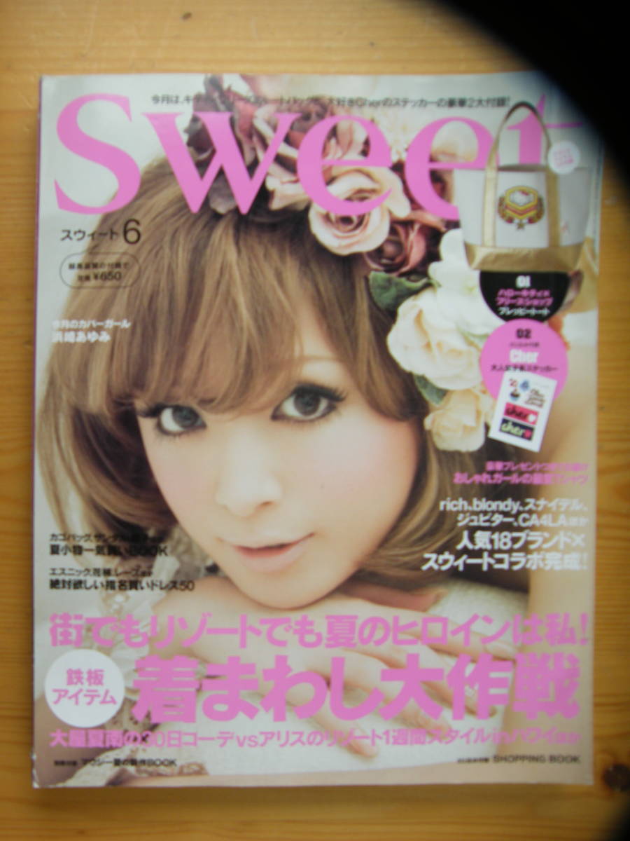 スウィート 2010年6月号【浜崎あゆみ表紙/竹下玲奈/大屋夏南/鈴木えみ/紗耶/加賀美セイラ/ikumi/木下ココ/比留川游/矢野未希子】拍卖