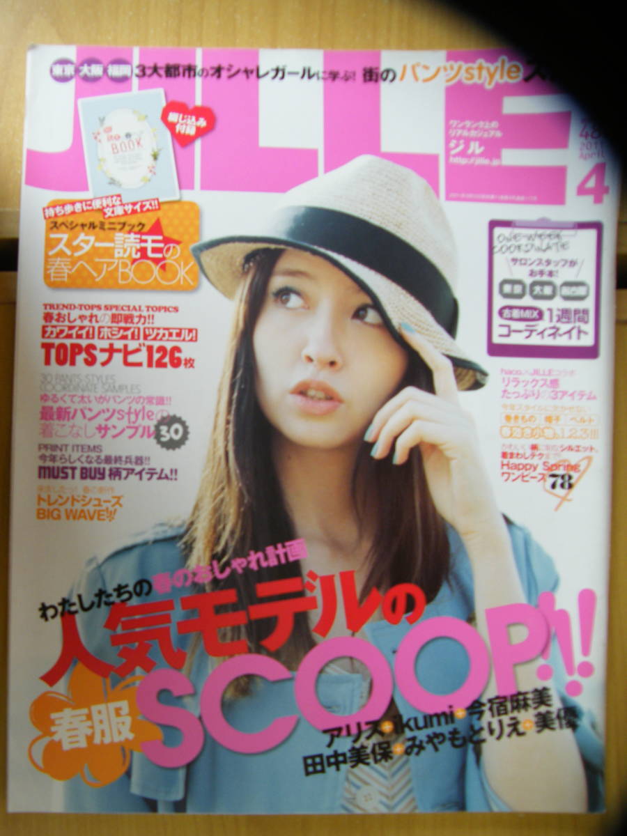 JILLE ジル 2011年4月号★ikumi表紙☆田中美保★みやもとりえ☆美優★今宿麻美☆アリス★比留川游☆高見まなみ★原裕美子☆吉高由里子拍卖