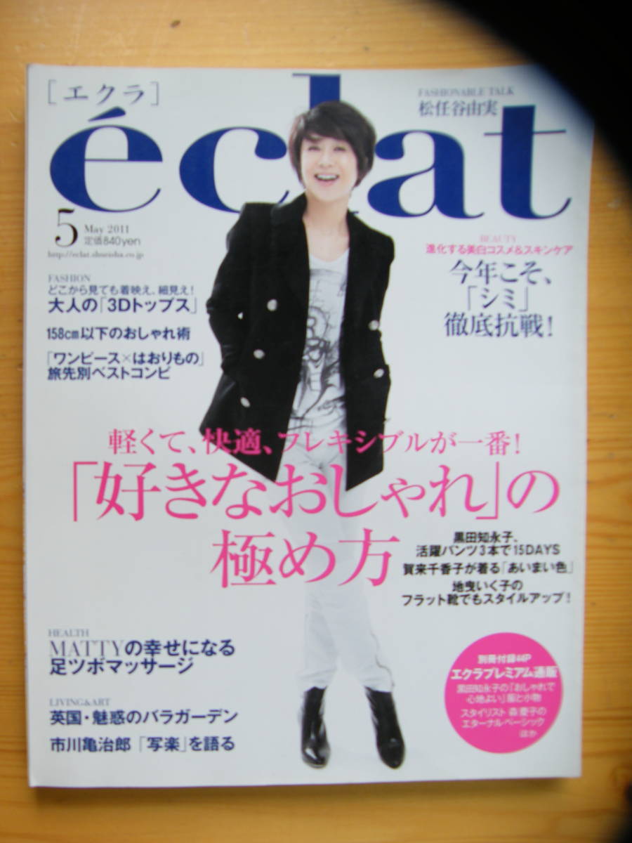 エクラ 2011年5月号【黒田知永子表紙/松任谷由実/賀来千香子/仁科由紀子/桐島かれん/ゆうき/吉川あずさ/田沢美亜/草刈民代/樋口可南子】拍卖