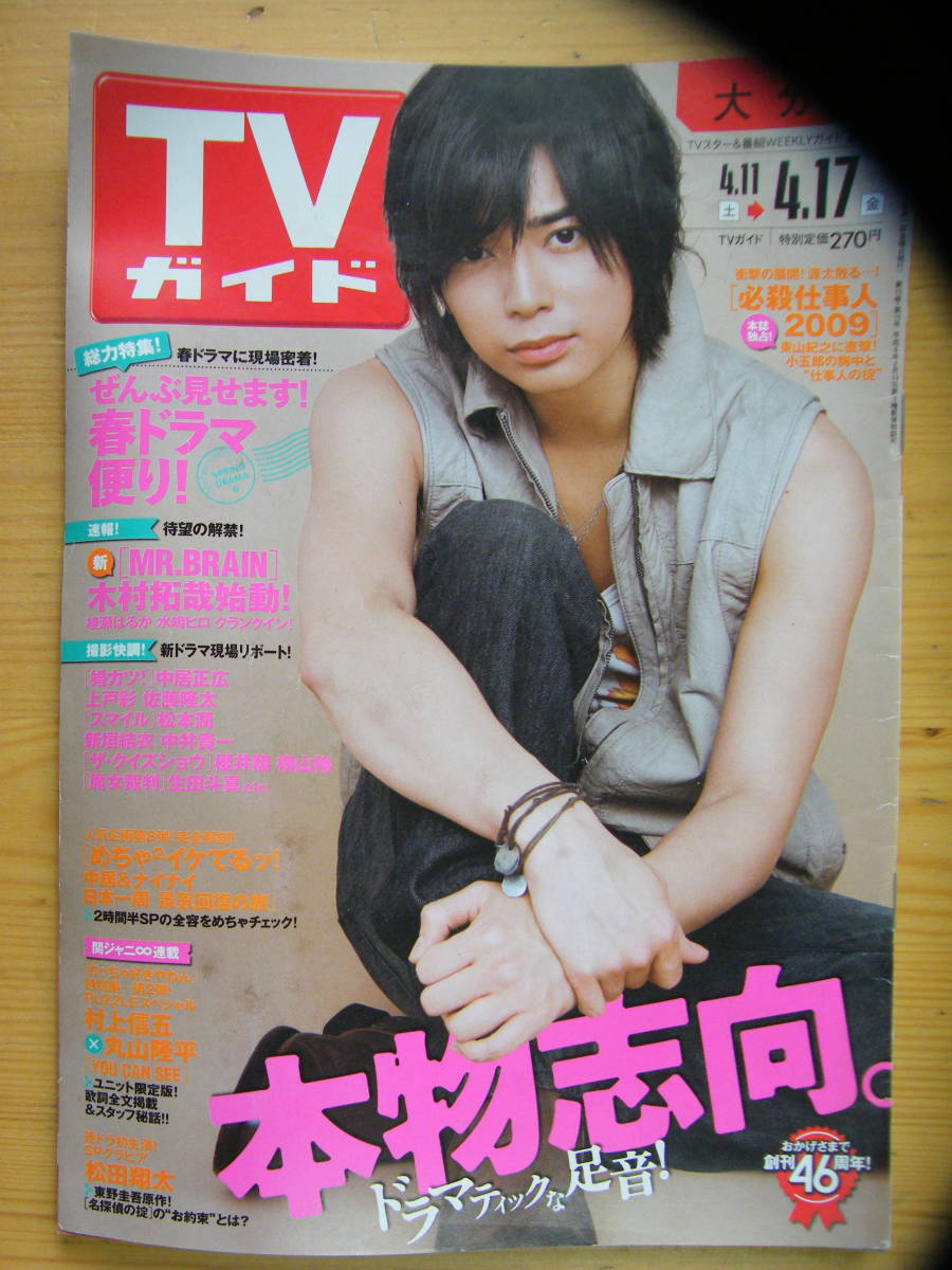 TVガイド 2009年4/17号【松本潤表紙/木村拓哉/綾瀬はるか/水嶋ヒロ/中居正広/櫻井翔/横山裕/生田斗真/SMAP/玉山鉄二/向井理/佐藤健/嵐】拍卖
