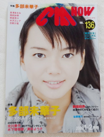 CM NOW 2009 VOL.136 『 表紙&特集 多部未華子、北川景子、新垣結衣、夏帆 ほか 』拍卖
