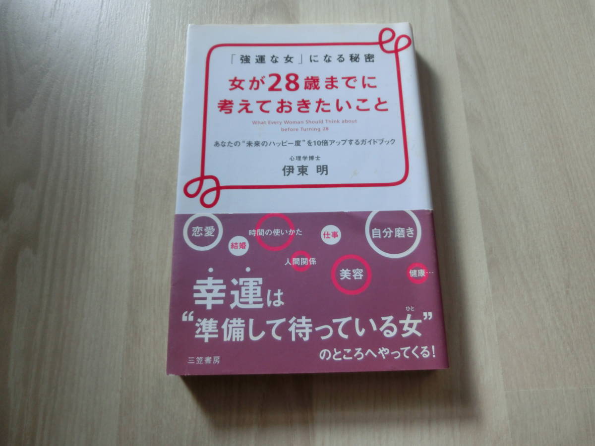 女が28歳までに考えておきたいこと 「強運な女」になる秘密 伊藤明 三笠書房拍卖