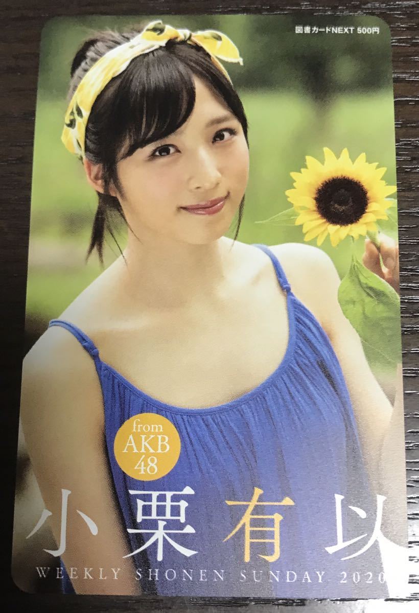 非売品 サンデー 図書カード 小栗有以 アンケート当選品 AKB48 抽選プレゼント拍卖