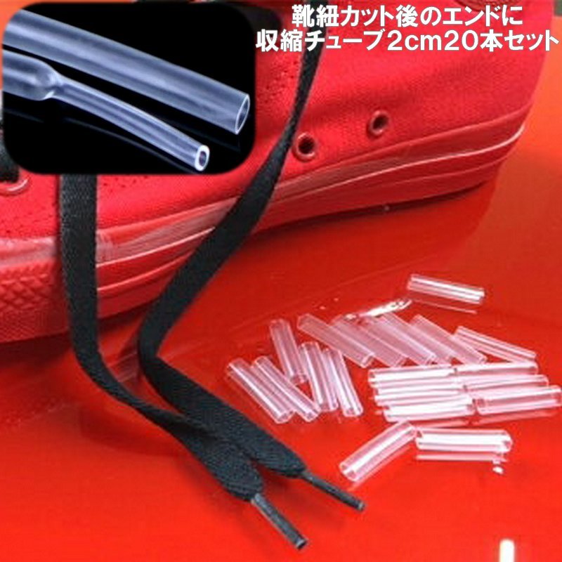 シューレースパイプ クリア 100本セット ( 直径5mm 長さ20mm ) 熱収縮チューブ 靴紐修理 紐先端留め 手作り靴紐 パーカー紐拍卖