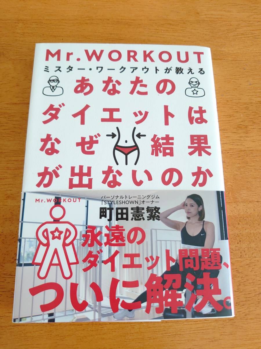 あなたのダイエットはなぜ結果が出ないのか ●町田憲繁(著)●自由国民社●拍卖