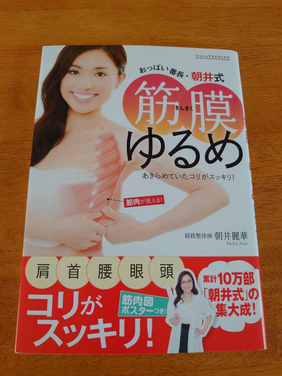 おっぱい番長・朝井式 筋膜ゆるめ あきらめていたコリがスッキリ! ●朝井麗華(著)●KADOKAWA●拍卖