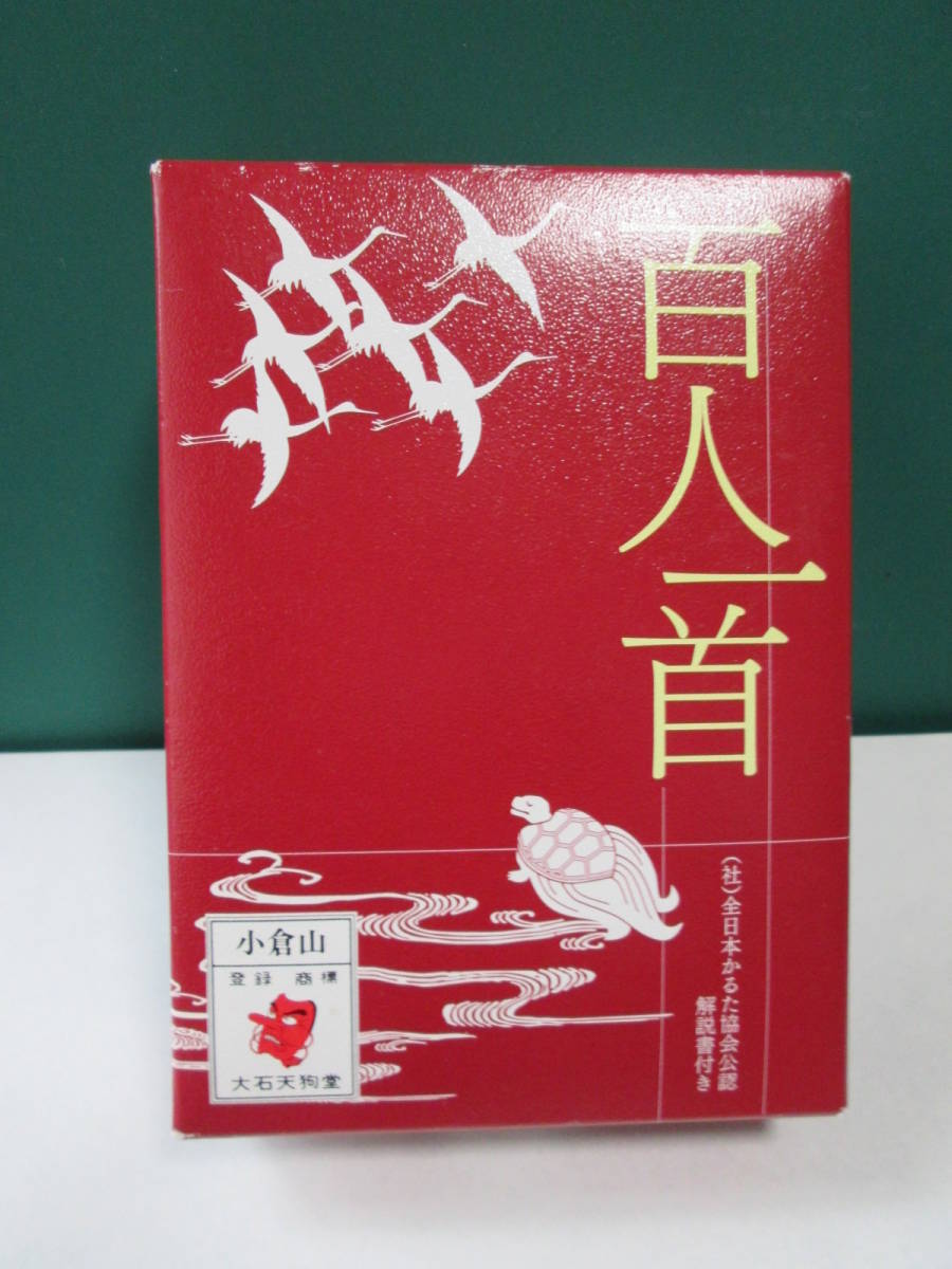 * 百人一首 小倉山 大石天狗堂 百人一首専用の緑色厚紙 練習用 解説書なし カードゲーム 【 レターパックプラス\600 】拍卖