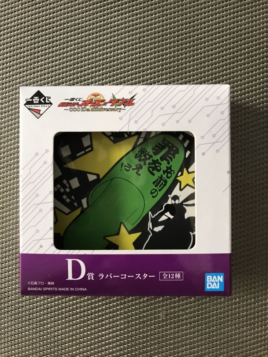 一番くじ 仮面ライダーオーズ & W ~OOO 10th anniversary~ D賞 ラバーコースター拍卖