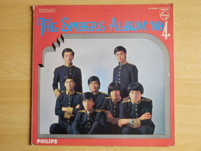 【LPレコード】THE SPIDERS ALBUM No.4 風が泣いている スパイダース・アルバム 日本ビクター拍卖
