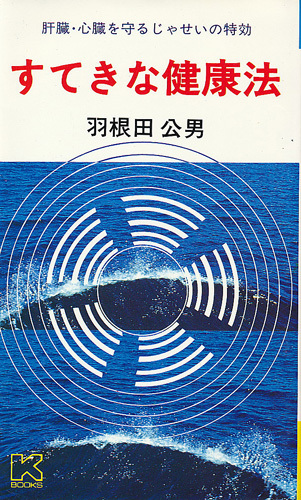 すてきな健康法 肝臓・心臓を守るじゃせいの特効 羽根田公男 「西洋医学と東洋医学~理想的なやせ方が出来る『じゃせい』減量法」拍卖