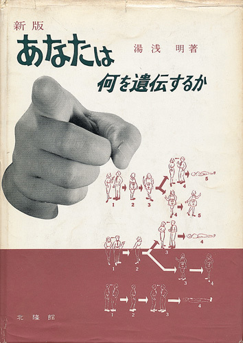 新版 あなたは何を遺伝するか 湯浅明 北隆館 ふた子の問題」「映画にあらわれた遺伝学」等々拍卖