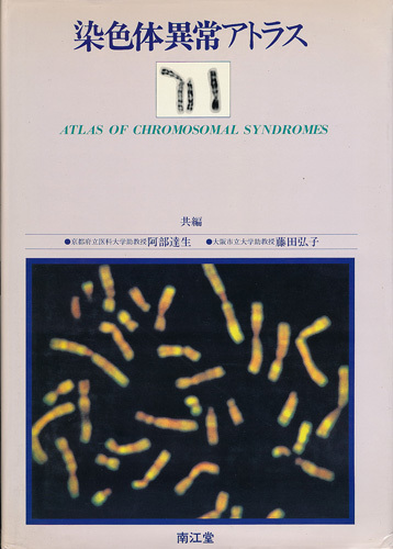 染色体異常アトラス 阿部達生・藤田弘子 共編 南江堂 1981 第1刷 「総論~染色体異常と臨床」「アトラス編~XY-Group a ターナー症候群」拍卖