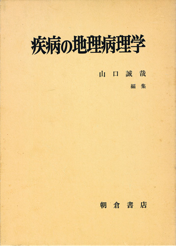 疾病の地理病理学 山口誠哉 朝倉書店 「環境内有害物質と生体影響」「生物学的疾病要因と地理病理学」「地域開発と健康」等々拍卖