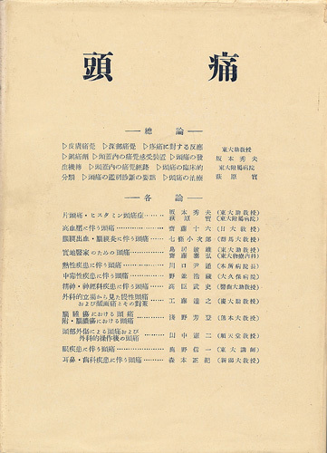 頭痛 坂本秀夫・田中憲二編 医学書院 「各論~片頭痛・ヒスタミン頭痛症、精神・神経科疾患に伴う頭痛、ほか」等々拍卖