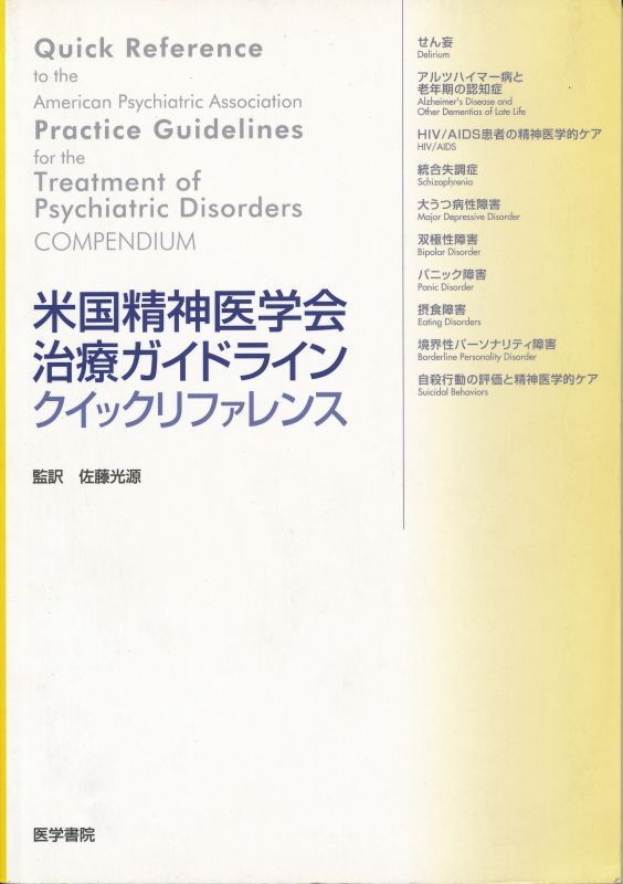 米国精神医学会治療ガイドライン クイックリファレンス 医学書院 拍卖