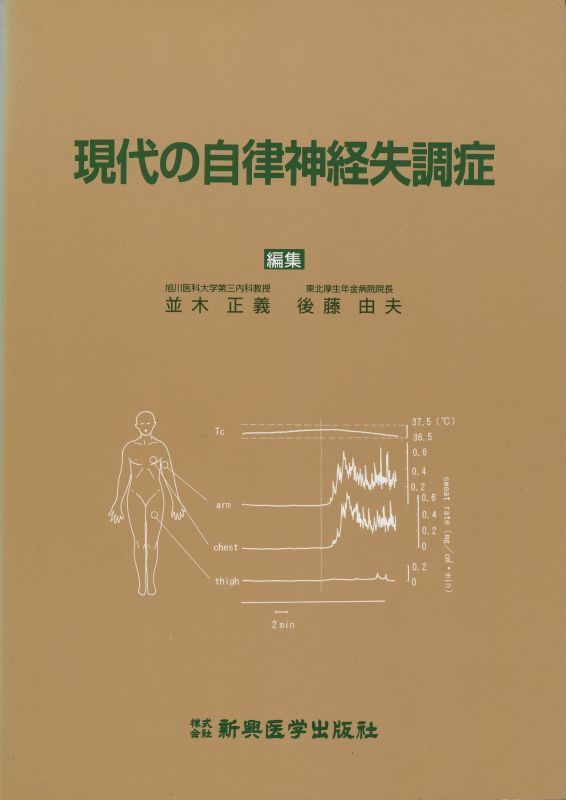 現代の自律神経失調症 新興医学出版社 「心身医学的にみた自律神経失調症」「自律神経失調症の考え方」等々拍卖
