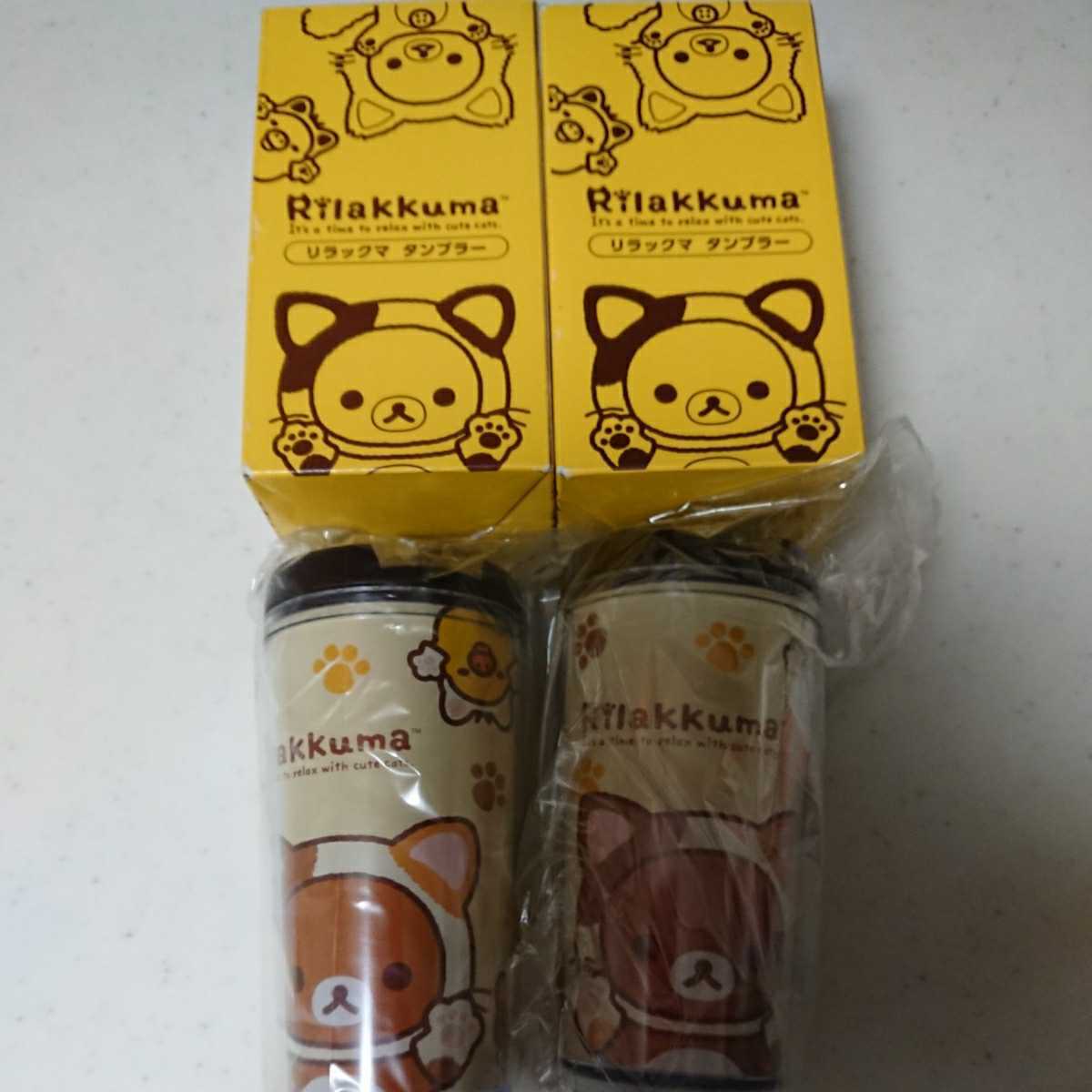 リラックマタンブラー2個セット☆ローソン非売品レア☆未使用拍卖