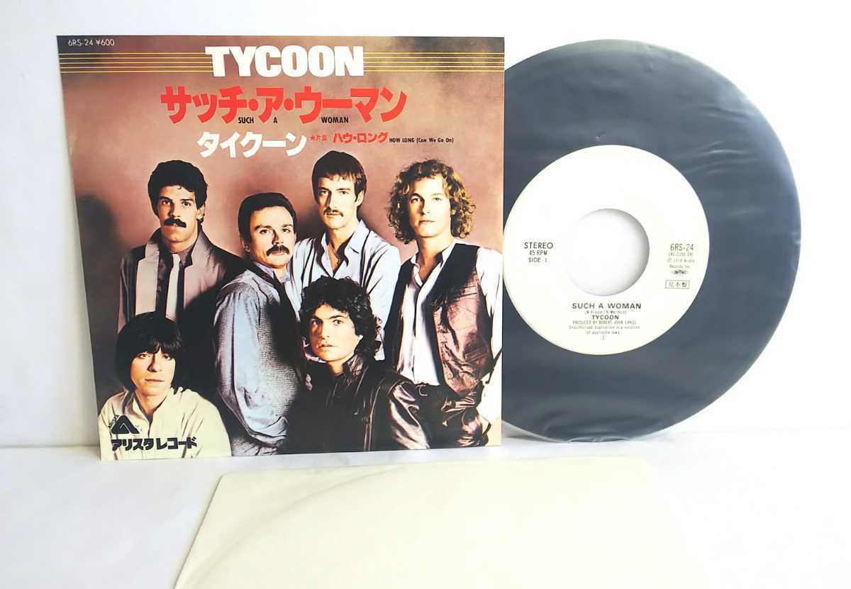 ■EP■ 7” 見本盤白ラベル 美盤 / タイクーン / サッチ・ア・ウーマン / TYCOON Such A Woman / 6RS-24拍卖