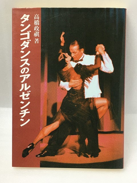 タンゴダンスのアルゼンチン 高橋 政祺拍卖