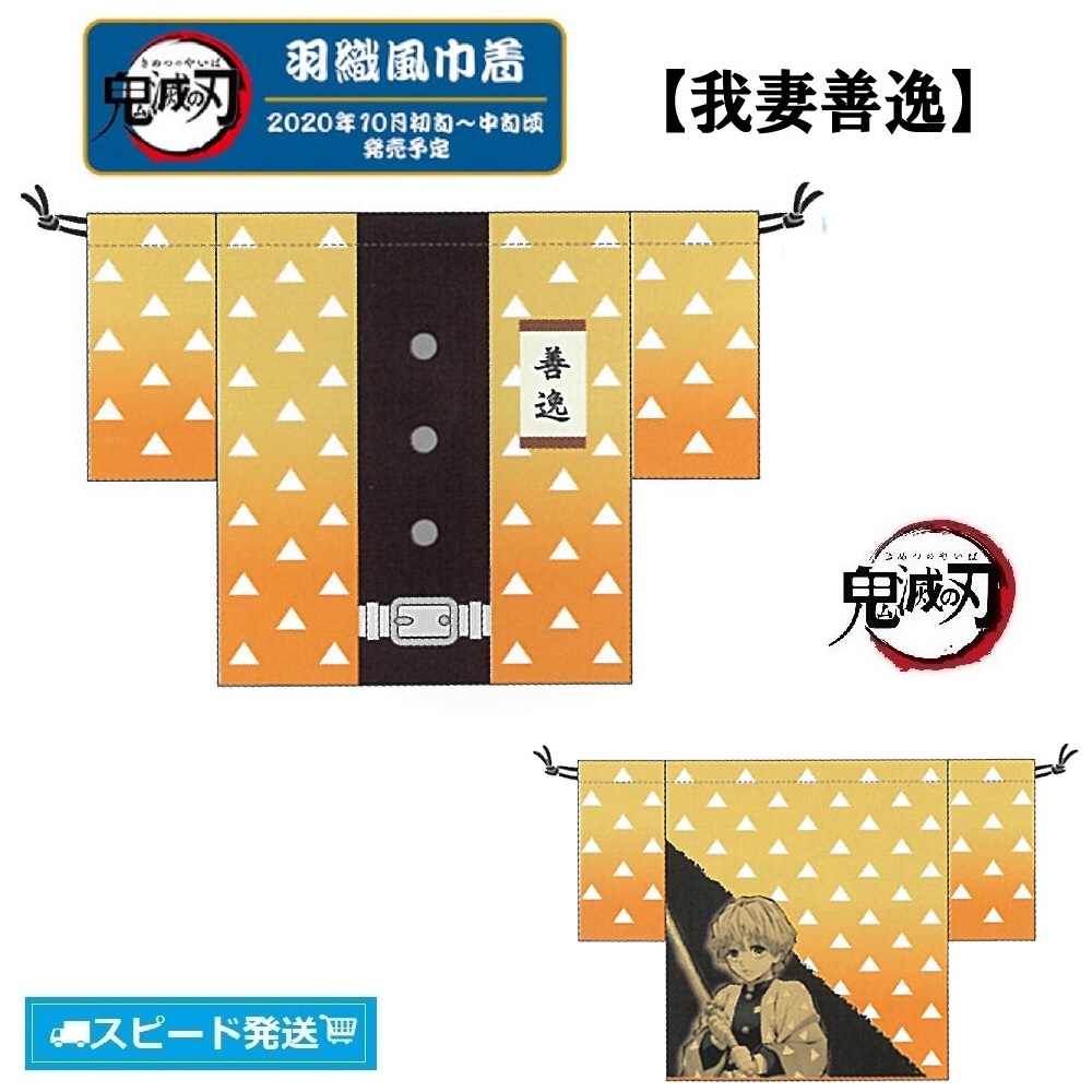 ◇ 鬼滅の刃 我妻善逸 羽織風巾着 ◇拍卖