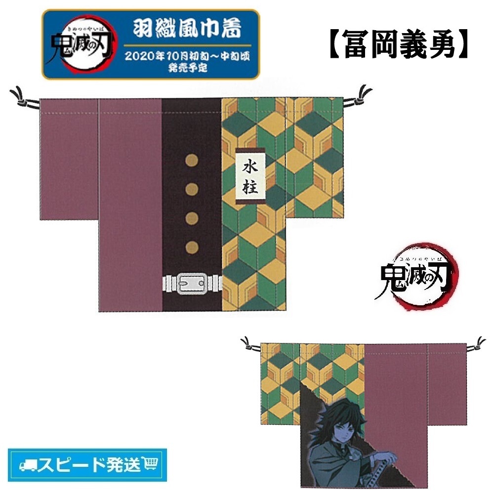 ◇ 鬼滅の刃 富岡義勇 羽織風巾着 ◇拍卖