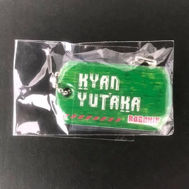 新品☆ドッグタグキーホルダー② 喜矢武豊 文字 【2018年 ゴールデンボンバー ロボヒップ ロボツ グッズ 後半追加ガチャ ドックタグ】拍卖