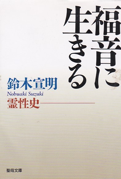 福音に生きる―霊性史 (聖母文庫)鈴木宣明拍卖