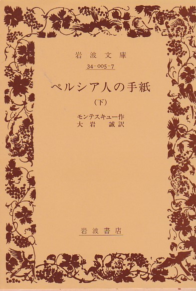 ペルシア人の手紙 (下) (岩波文庫) モンテスキュー (著), 大岩 誠 (翻訳) 拍卖
